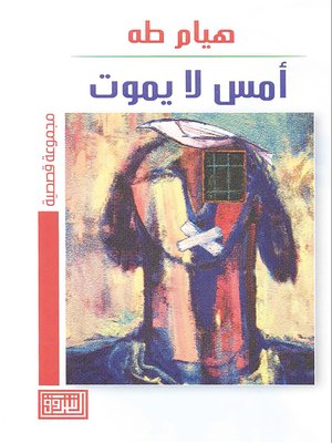 cover image of أمس لا يموت
